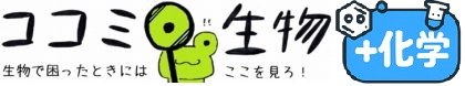 ココミロ生物　−高校生物の勉強サイト−